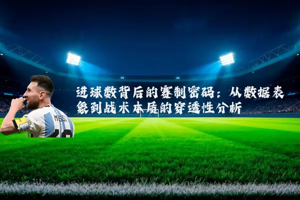 进球数背后的赛制密码：从数据表象到战术本质的穿透性分析