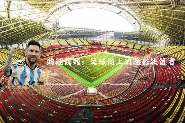 助理裁判：足球场上的隐形决策者