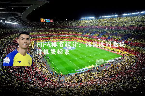 FIFA排名积分：被误读的竞技价值坐标系