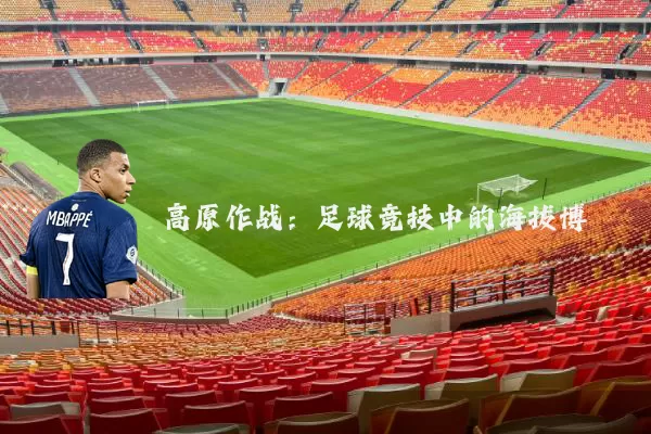 高原作战:足球竞技中的海拔博弈