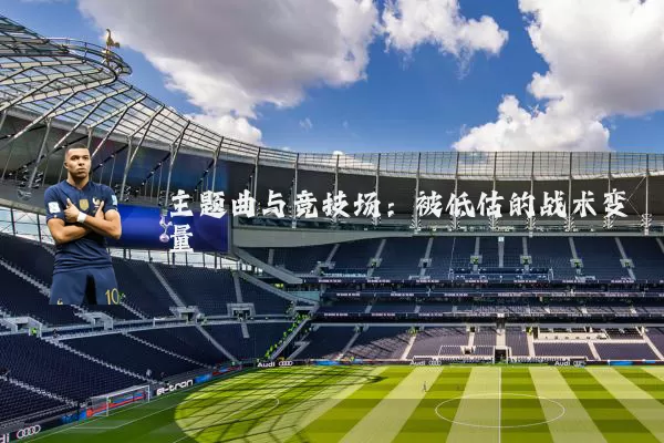 主题曲与竞技场：被低估的战术变量