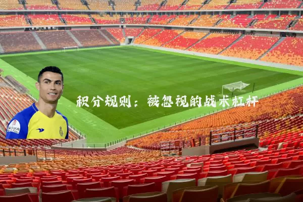 积分规则：被忽视的战术杠杆