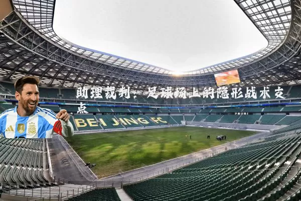 助理裁判：足球场上的隐形战术支点