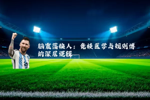 脑震荡换人:竞技医学与规则博弈的深层逻辑