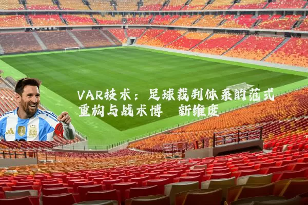 VAR技术：足球裁判体系的范式重构与战术博弈新维度