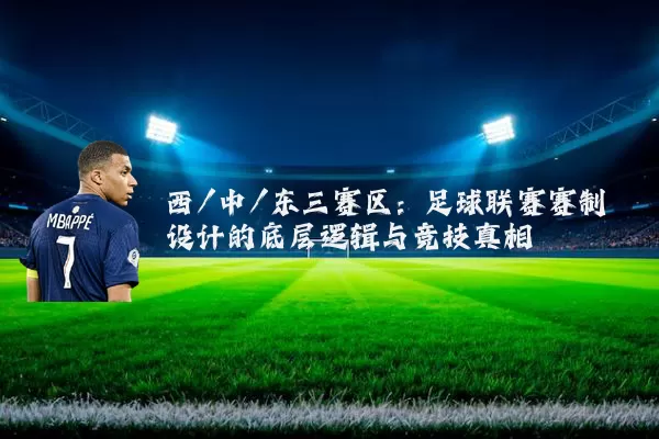 西/中/东三赛区：足球联赛赛制设计的底层逻辑与竞技真相