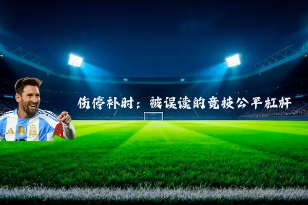 伤停补时：被误读的竞技公平杠杆