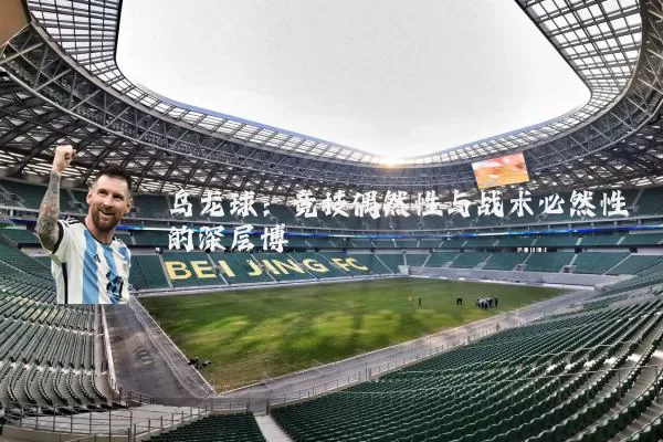 乌龙球：竞技偶然性与战术必然性的深层博弈