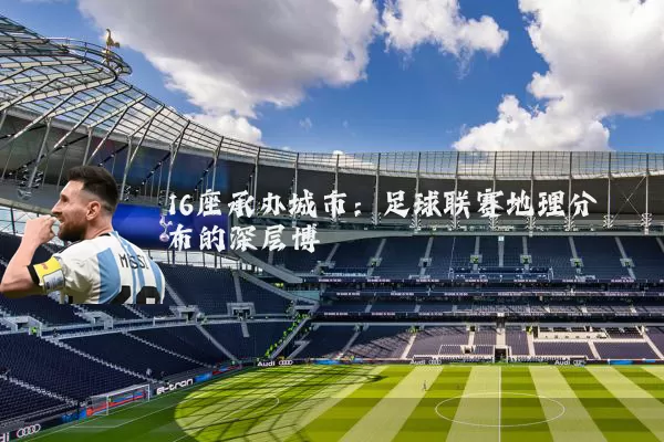 16座承办城市：足球联赛地理分布的深层博弈