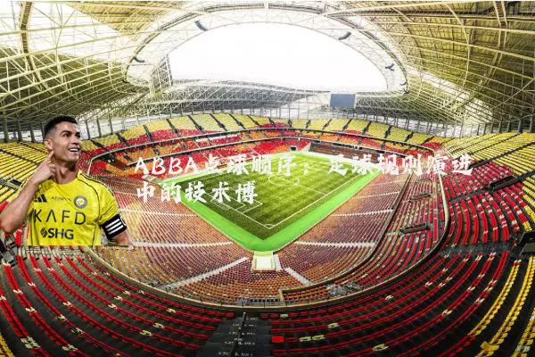 ABBA点球顺序:足球规则演进中的技术博弈