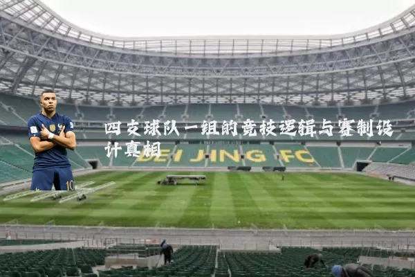 四支球队一组的竞技逻辑与赛制设计真相