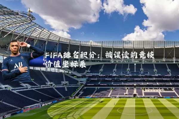 FIFA排名积分：被误读的竞技价值坐标系