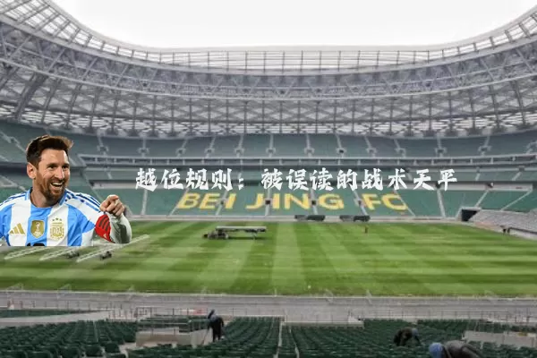 越位规则:被误读的战术天平