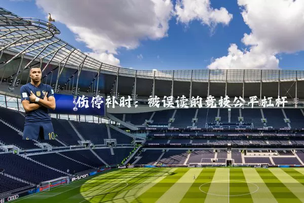 伤停补时:被误读的竞技公平杠杆