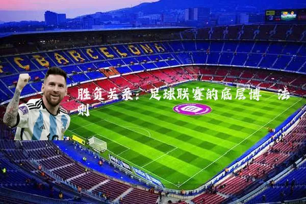 胜负关系:足球联赛的底层博弈法则