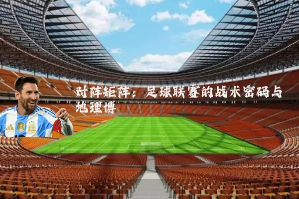 对阵矩阵:足球联赛的战术密码与地理博弈