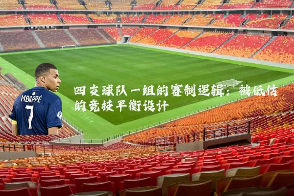 四支球队一组的赛制逻辑:被低估的竞技平衡设计