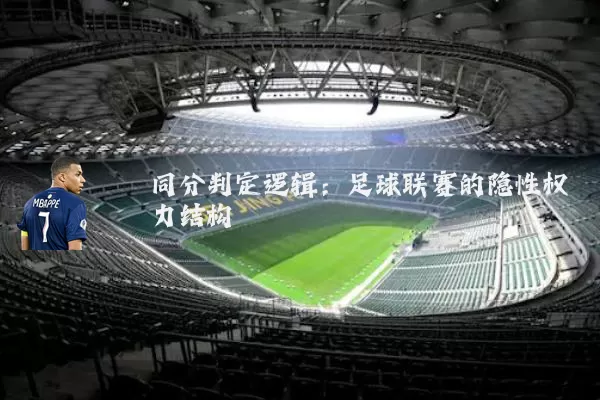 同分判定逻辑：足球联赛的隐性权力结构