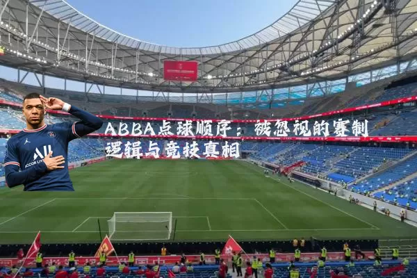 ABBA点球顺序：被忽视的赛制逻辑与竞技真相