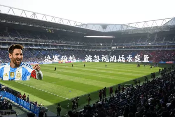 决赛场地:被忽视的战术变量