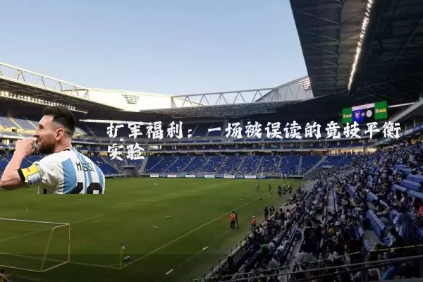 扩军福利：一场被误读的竞技平衡实验