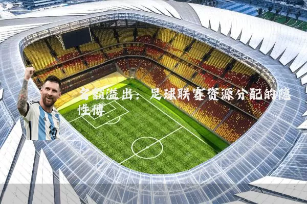 名额溢出：足球联赛资源分配的隐性博弈